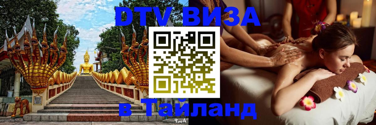 DTV Visa Тайланд купить 