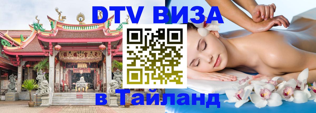 Visa ДТВ Тайланд помощь 